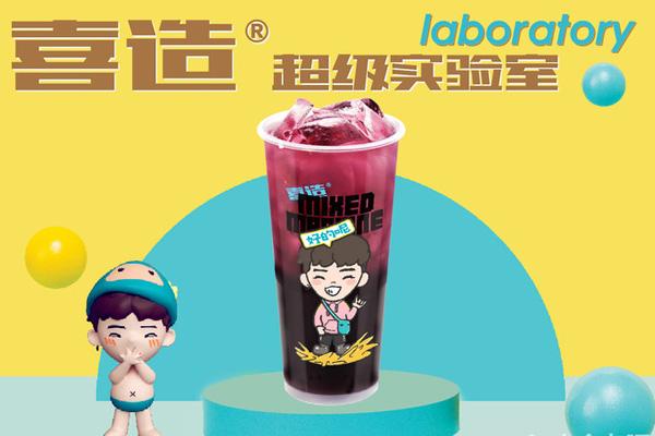 喜造奶茶加盟总店地址及官网电话_加盟喜造奶茶需要什么条件