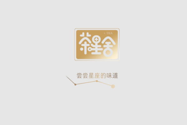 茶星舍茶饮加盟费多少钱，茶星舍奶茶总部加盟电话