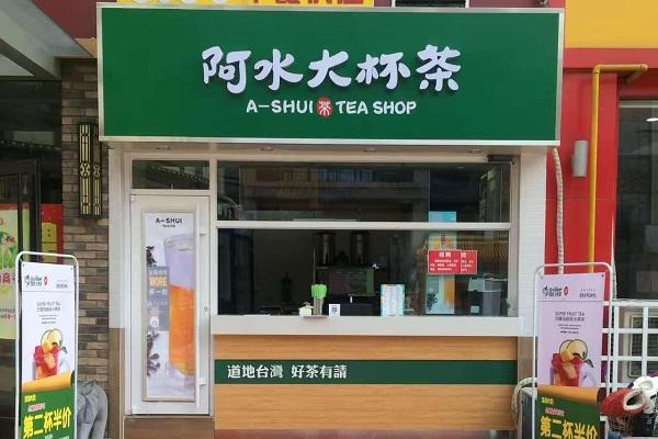 阿水大杯茶加盟怎么样，优势众多全程扶持