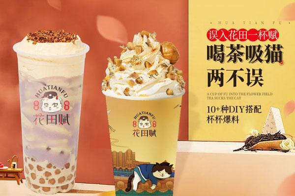 花田赋奶茶加盟费多少钱，官网总部加盟电话