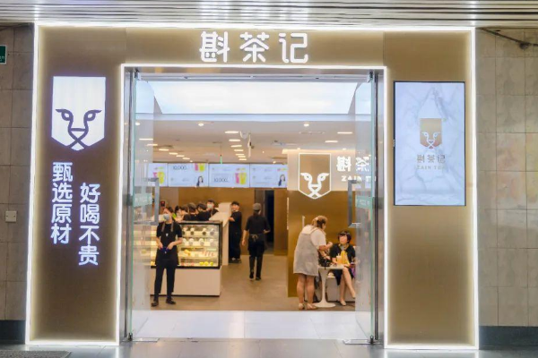 斟茶记奶茶加盟费多少钱，官网总部加盟电话