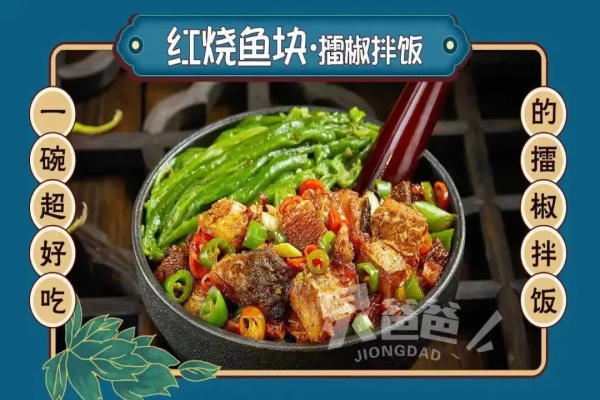 炅爸爸擂椒拌饭加盟费用多少钱？2021炅爸爸上海加盟公司地址怎么获取