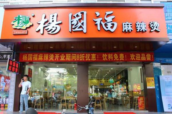 杨国福麻辣烫加盟费用详情 杨国福麻辣烫标准店加盟费多少钱？