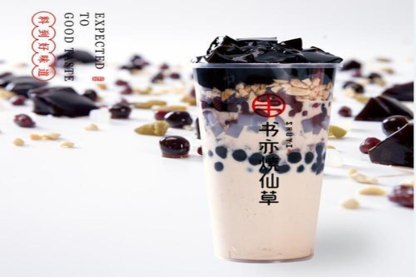 书亦烧仙草加盟2021最新标准：各地城市加盟费是多少？