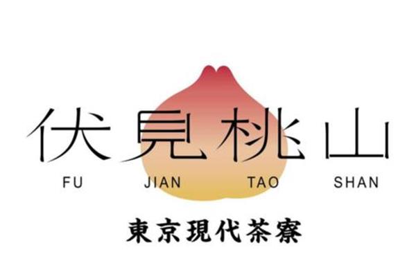 伏见桃山奶茶加盟代理费用多少钱？2021伏见桃山加盟官方网站电话