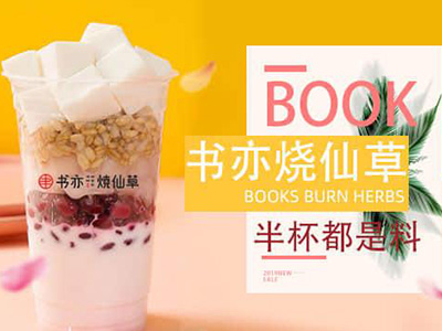 书亦烧仙草加盟是骗局？但是加盟商为什么都说好