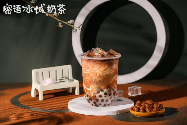 密语冰城奶茶加盟费多少钱？加盟成本大概需要多少钱