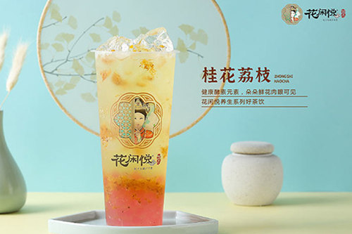 花闲悦茶加盟费用多少？妃子们的下午茶加盟