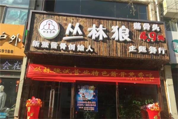 丛林狼酱骨头加盟官网主站400电话：丛林狼酱骨头加盟费用多少钱