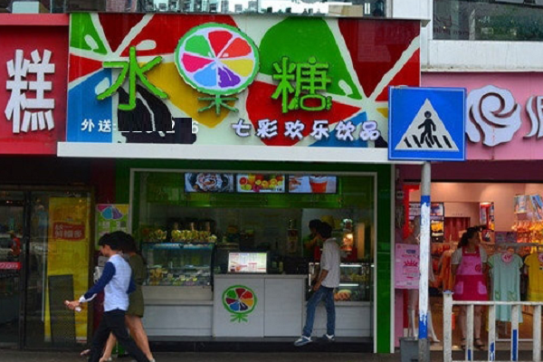 水果糖奶茶店加盟费是多少，水果糖奶茶店加盟官网是哪个