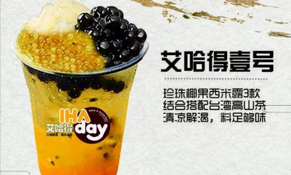 艾哈得奶茶加盟费大概要多少钱,艾哈得奶茶加盟条件是什么