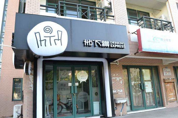 地下铁奶茶加盟费明细表,地下铁奶茶加盟官网