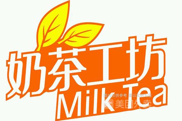 奶茶工坊加盟多少钱？口感好 价格低的奶茶加盟