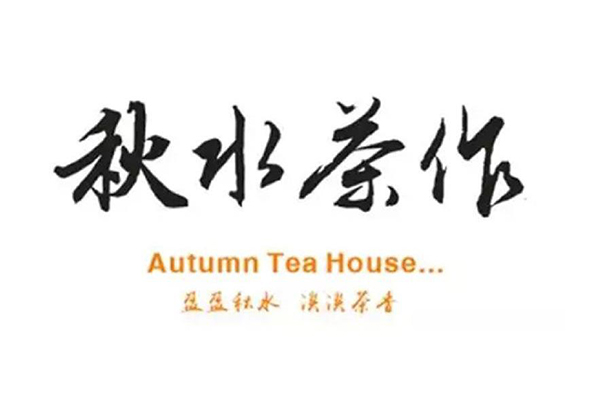秋水茶作怎么加盟，加盟费多少钱？总店在哪？