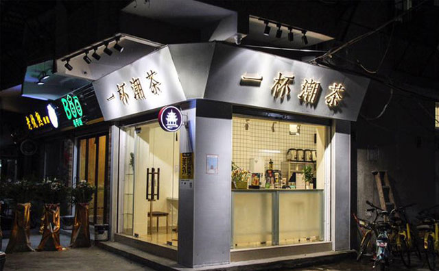 新中式鲜奶茶——一杯潮茶！