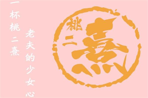 桃二熹奶茶为什么火了?背后你不知道的五点原因
