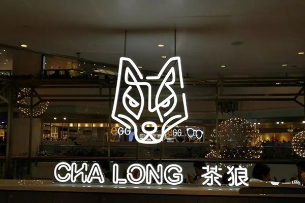 茶狼时尚茶饮加盟费用是多少钱？茶狼时尚茶饮加盟条件