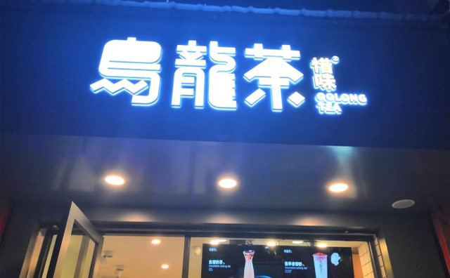 惜味乌龙茶，坐享一杯沁人心脾回味甘鲜的好茶！