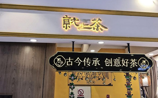 就上茶奶茶店怎么样？古今传承，创意好茶！