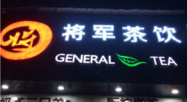 投资将军茶饮前景怎么样,投资将军茶饮流程是什么