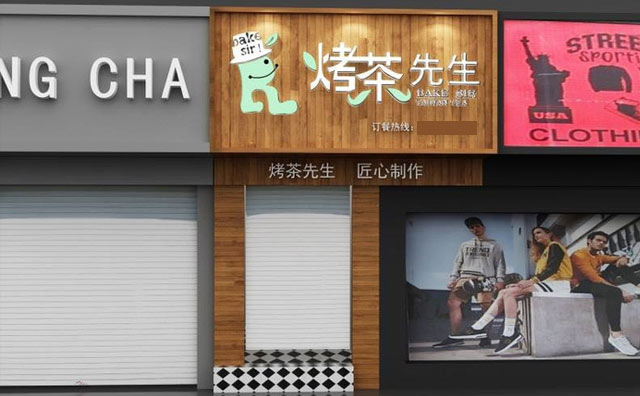烤茶先生怎么开？流程与条件全面介绍！
