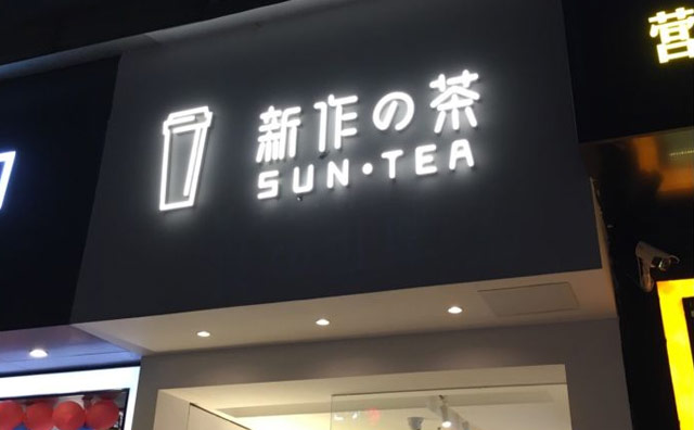 新作の茶有什么特色？来自幸福的温暖味道！