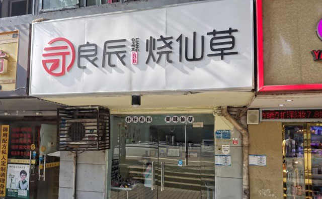 开良辰烧仙草奶茶店需要注意哪些事项？