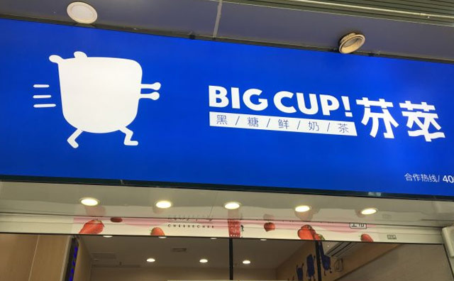 开一家芬萃奶茶店怎么样？成本费用都哪些？