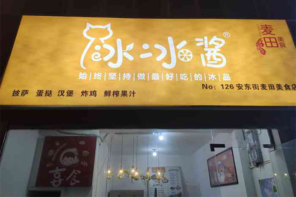 冰冰酱绵绵冰冷饮店总部会有哪些支持？