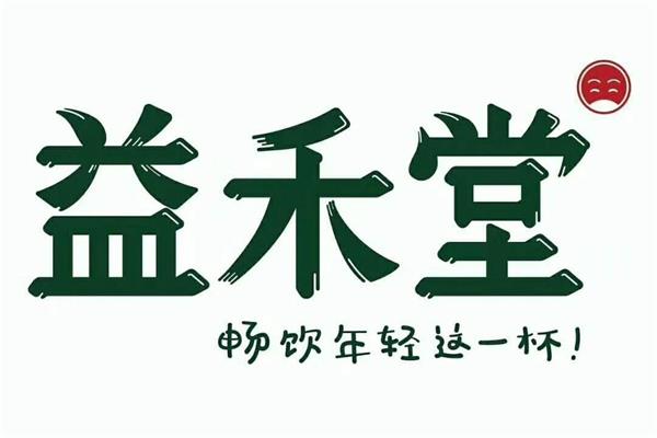 8平方米益禾堂烤奶店不含成本需要多少钱？益禾堂和益禾烤奶是一个品