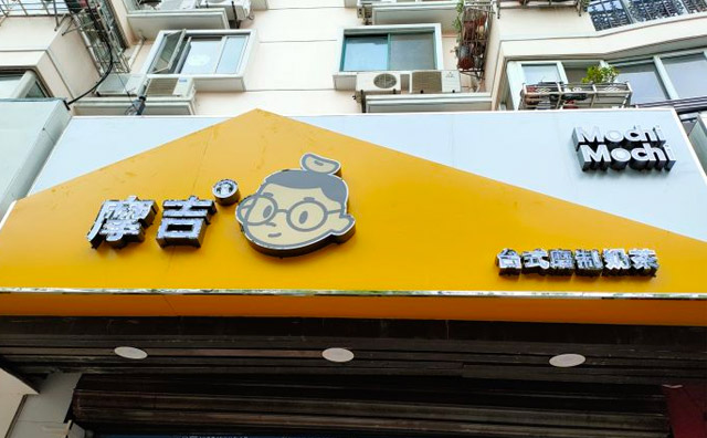 开一家摩吉奶茶店怎么样？成本支出都包括哪些方面？