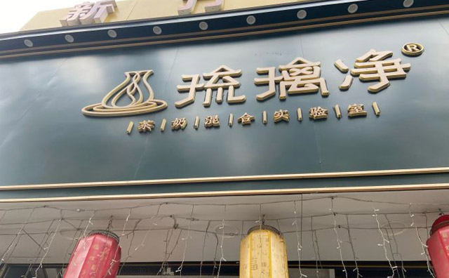 开一家琉璃净奶茶店怎么样？奶茶项目扶持政策有哪些？