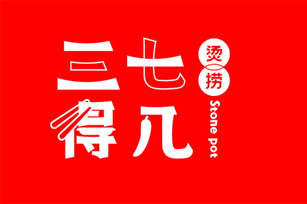 三七得几烫捞加盟费多少钱 费用加盟灵活 经营简单无需厨师