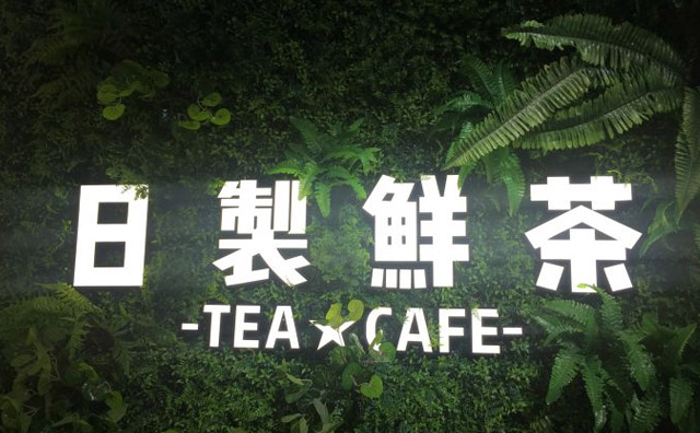 哪个地段更适合一家日制鲜茶奶茶店？