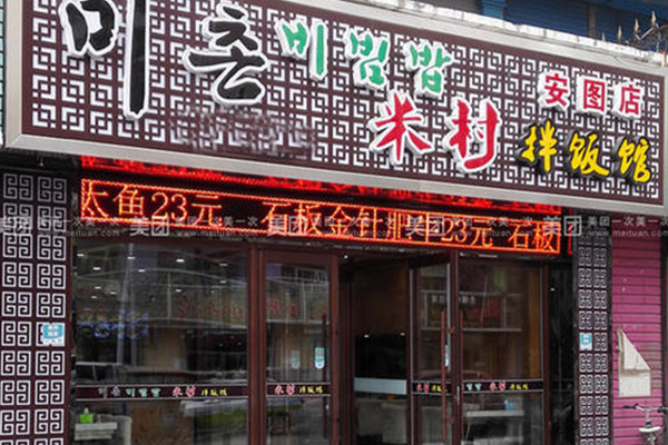 米村拌饭怎么加盟，米村拌饭加盟费用详细说明