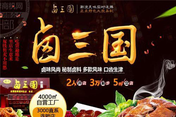 卤味小吃选卤三国 创业政策 投资少 创业快