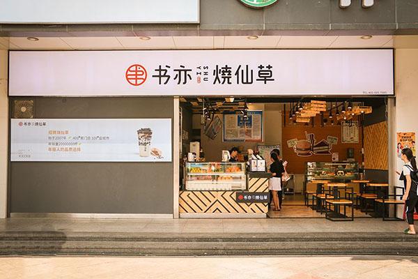 书亦烧仙草品牌管理费每年都要交吗？一次性缴纳8.99万元