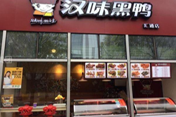 汉味黑鸭开店费用明细，汉味黑鸭店面可大可小
