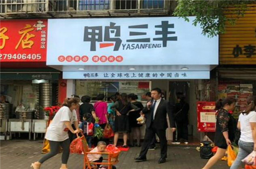 鸭三丰开店需要投资多少钱？鸭三丰费用明细公布