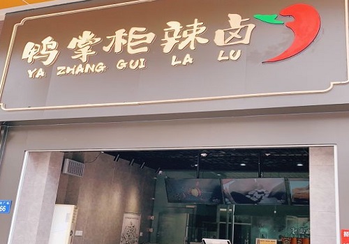 鸭掌柜辣卤具体费用明细，鸭掌柜辣卤开店注意事项