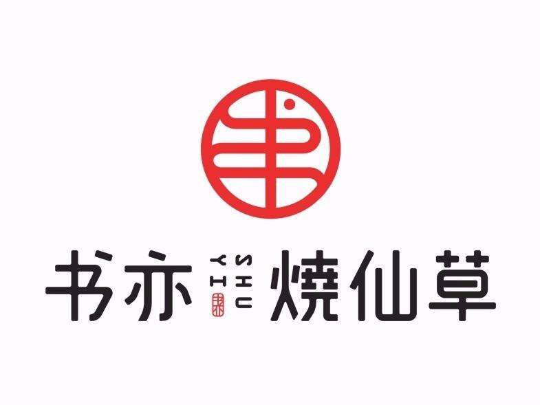 书亦烧仙草店铺遍地开花的秘诀竟是这三点！