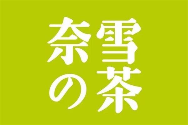 奈雪的茶直营店客服400电话：奈雪的茶售后人工电话是多少