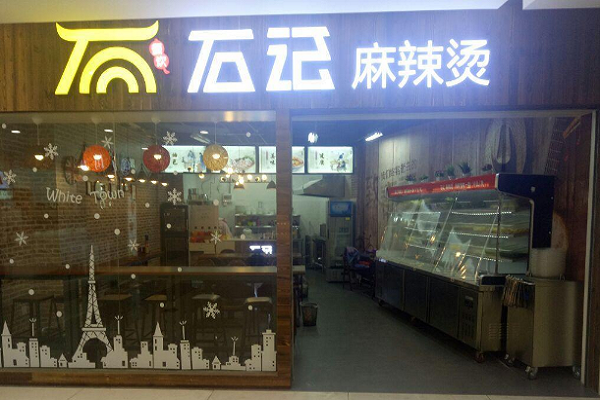 石记麻辣烫的开店费用是多少,麻辣烫店有什么运营技巧吗