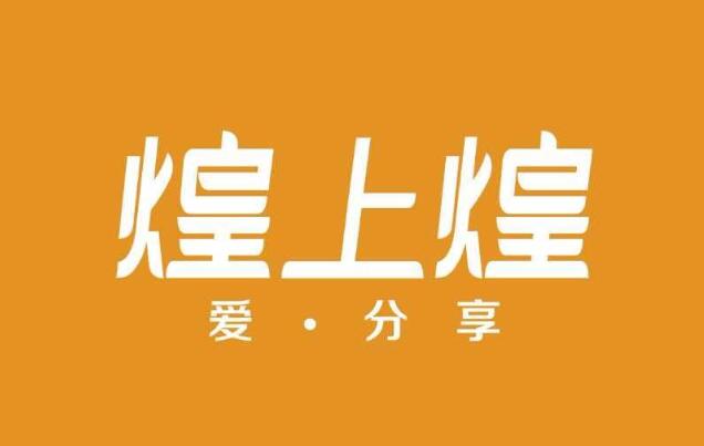 煌上煌酱鸭代理费是多少？开家卤味店多久能回本