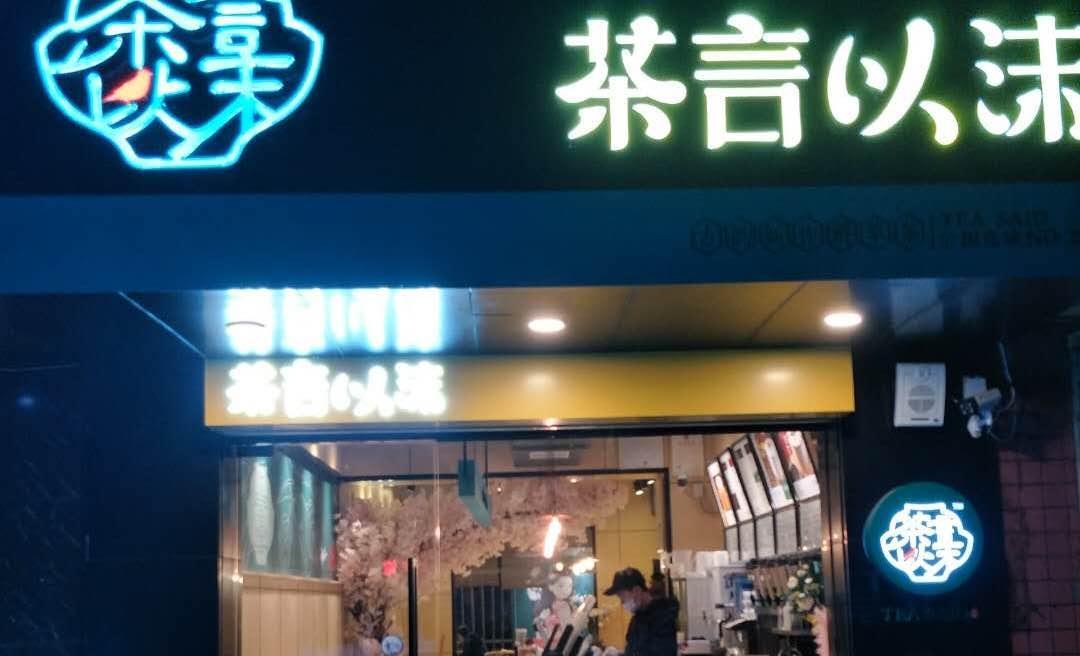 茶颜以沫的奶茶店创业成本是多少钱,茶颜以沫和茶颜悦色有什么区别