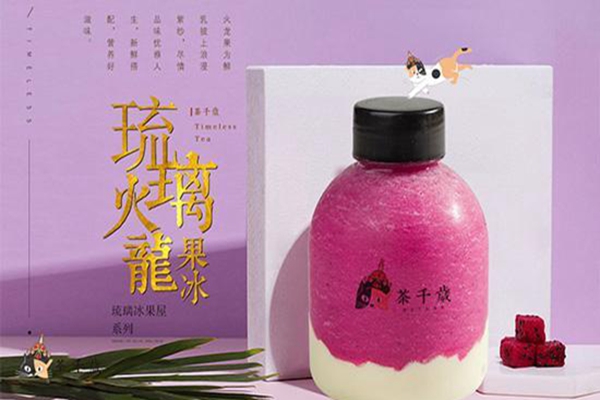 茶千岁的开店技巧有哪些？几万元即可轻松创业！