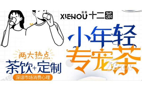 什么牌子的茶饮品牌好？逅座十二茶健康有料天然食材