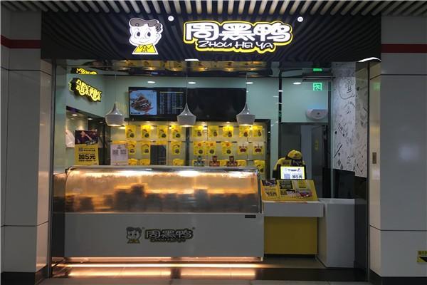 加盟周黑鸭赚钱吗？让你利润轻松月入过万！