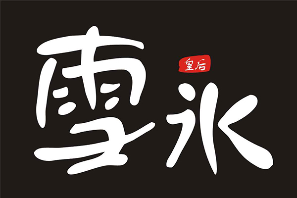 雪冰皇后甜品冰激凌投资条件和优势 总部扶持