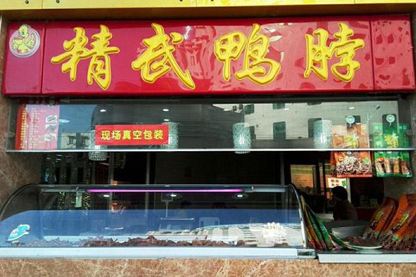 深圳精武鸭脖店要多少钱？灵活投资的方式你准心动